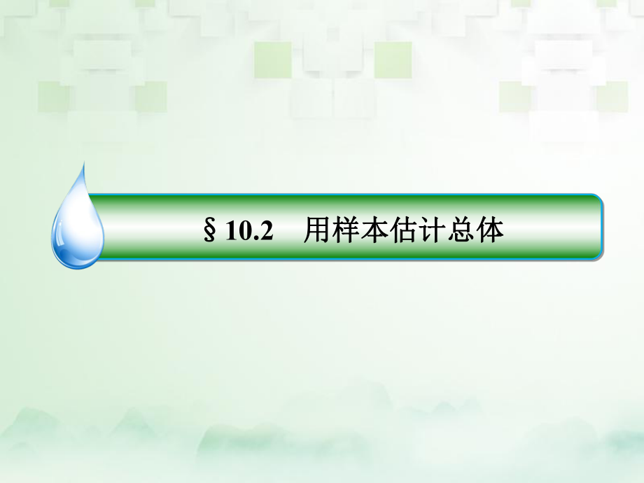 數(shù)學(xué)第十章 統(tǒng)計(jì)與統(tǒng)計(jì)案例 10.2 用樣本估計(jì)總體 文 新人教A版_第1頁(yè)