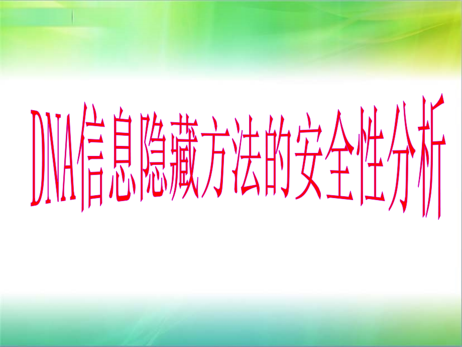 DNA信息隐藏方法的安全性分析_第1页