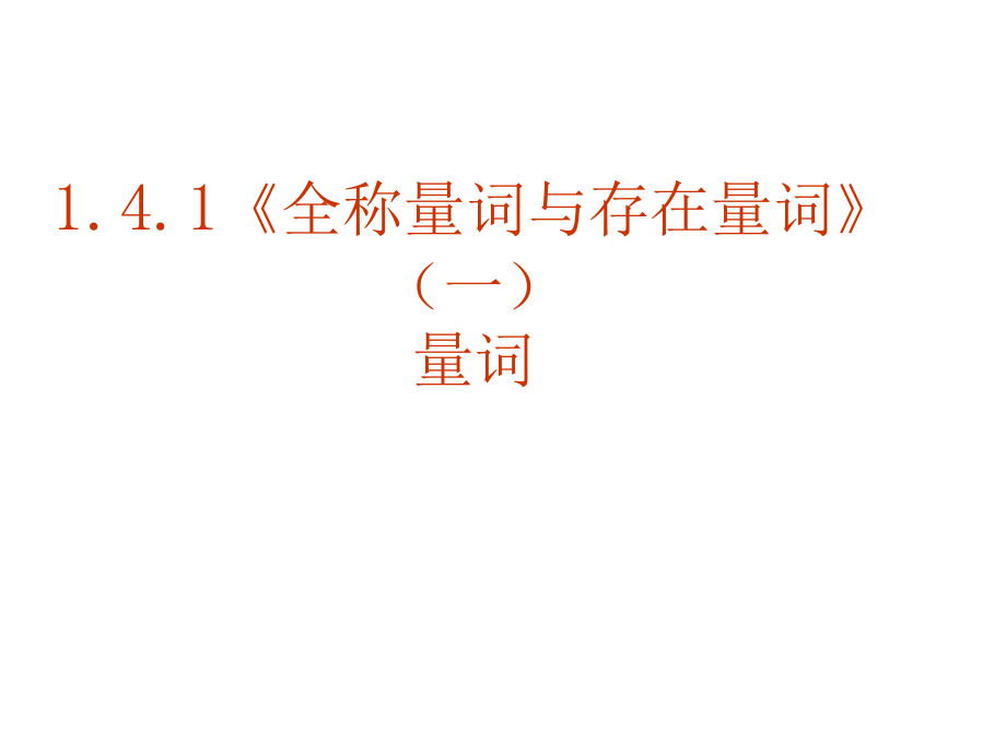 14《全稱量詞與存在量詞（一）量詞》_第1頁(yè)