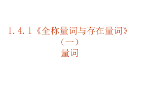 14《全稱量詞與存在量詞（一）量詞》