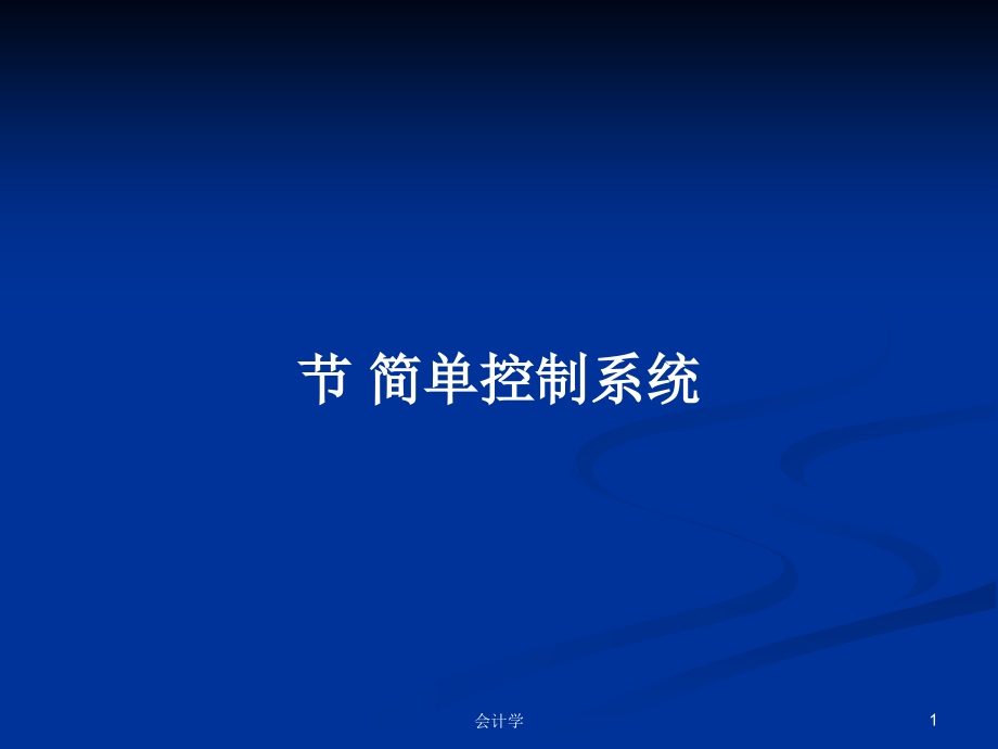 節(jié) 簡單控制系統(tǒng)_第1頁