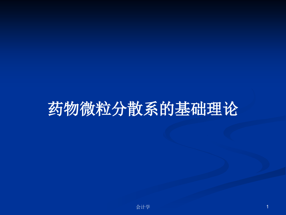 药物微粒分散系的基础理论_第1页