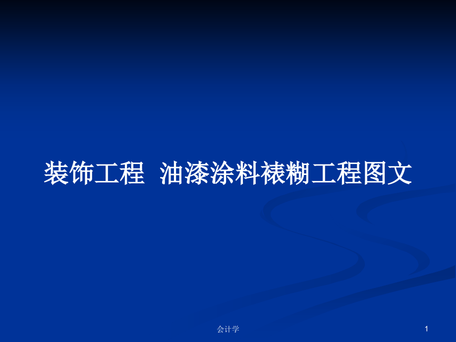 裝飾工程油漆涂料裱糊工程圖文_第1頁