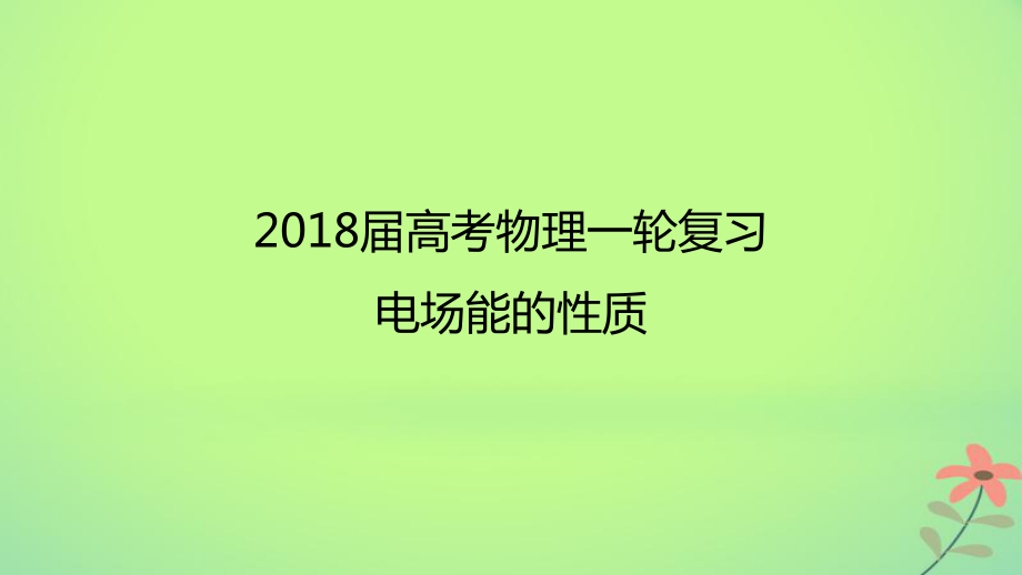 物理 電場能的性質(zhì)_第1頁