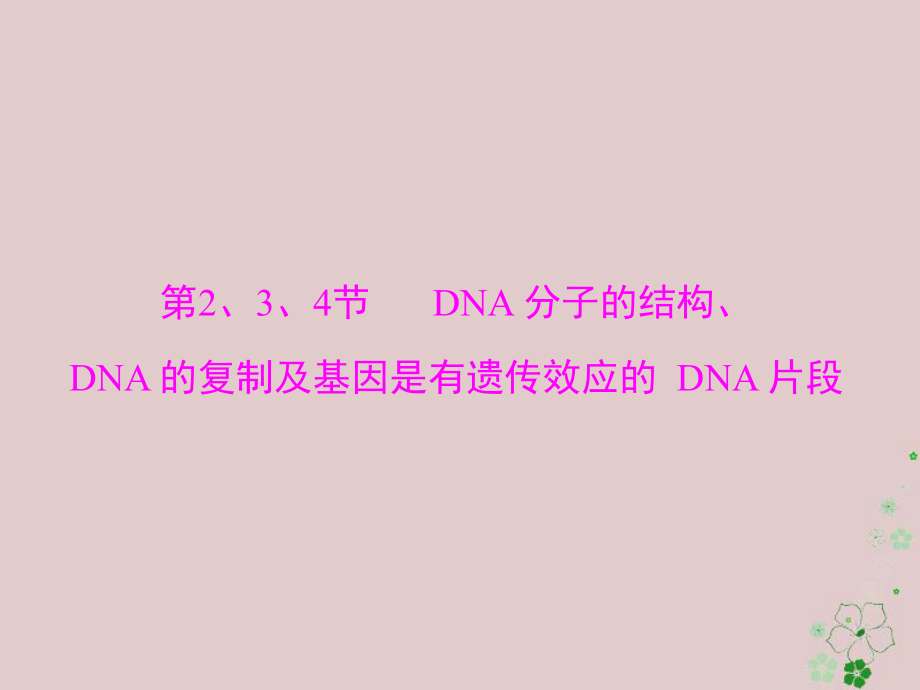 生物第3章 基因的本質(zhì) 第2、3、4節(jié) DNA分子的結(jié)構(gòu)、DNA 的復(fù)制及基因是有遺傳效應(yīng)的DNA片段 必修2_第1頁