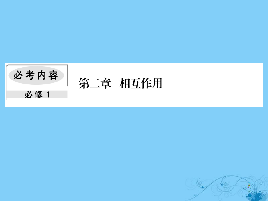 物理第二章 相互作用 1 重力、弹力和摩擦力_第1页