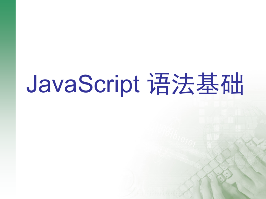 JavaScript 語(yǔ)法基礎(chǔ)_第1頁(yè)