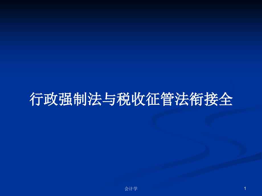 行政强制法与税收征管法衔接全_第1页