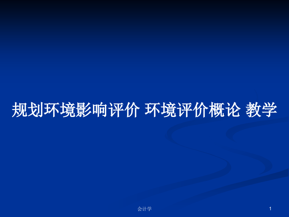 規(guī)劃環(huán)境影響評(píng)價(jià) 環(huán)境評(píng)價(jià)概論 教學(xué)_第1頁