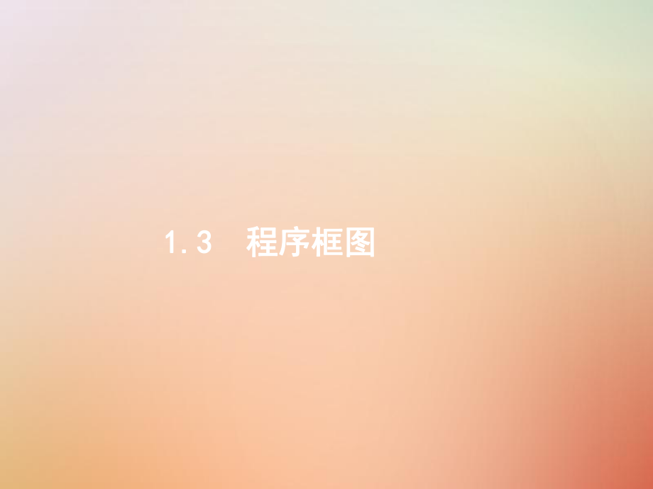 數(shù)學(xué)總一 高頻客觀命題點(diǎn) 1.3 程序框圖 理_第1頁(yè)