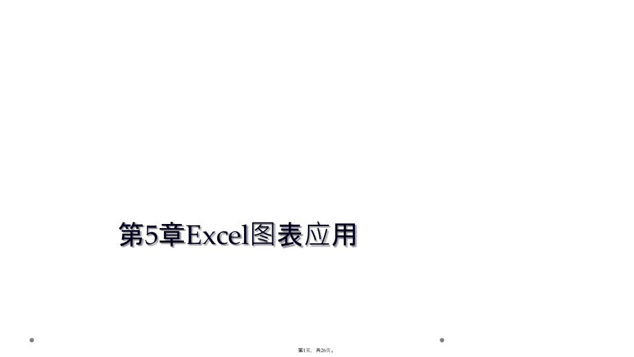 第5章Excel图表应用_第1页