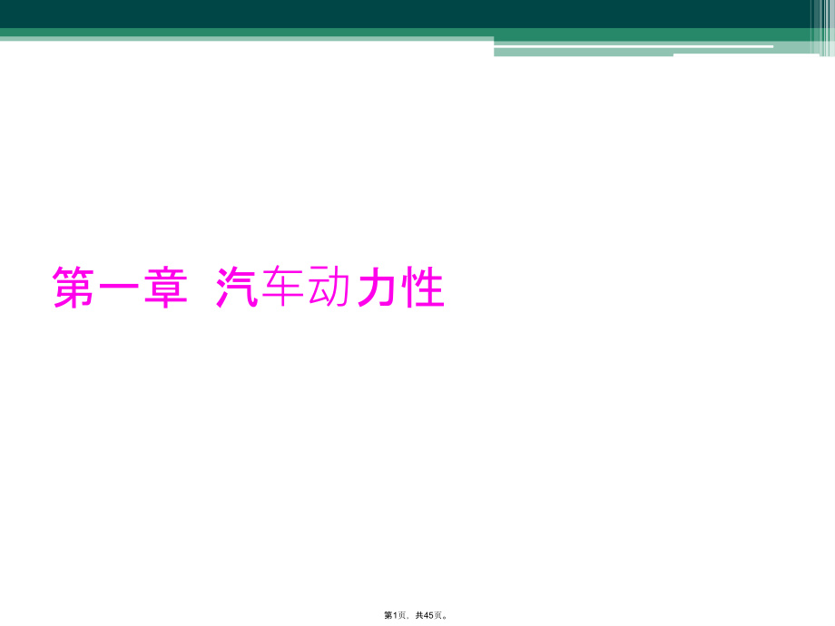 第一章 汽車動(dòng)力性_第1頁