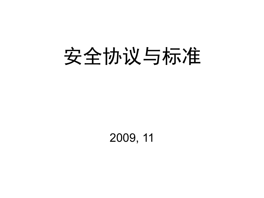 安全协议与标准10-WLAN和GSM3G安全_第1页