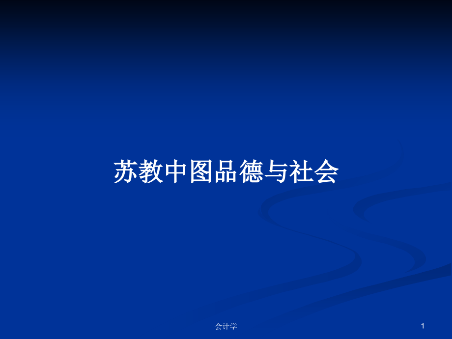 蘇教中圖品德與社會(huì)_第1頁(yè)