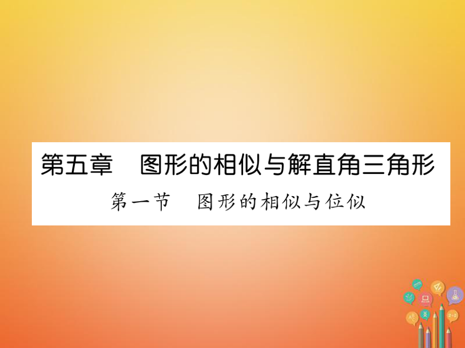 数学总第一篇 第5章 图形的相似与解直角三角形 第1节 图形的相似与位似_第1页