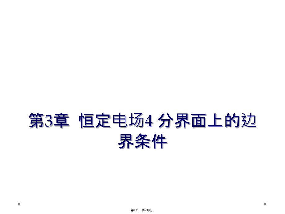 第3章恒定電場4 分界面上的邊界條件_第1頁