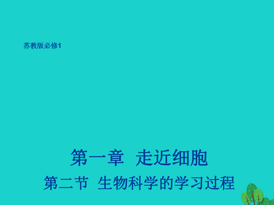 生物 第一章 生物科學(xué)和我們 1.2 生物科學(xué)的學(xué)習(xí)過程2 蘇教版必修1_第1頁