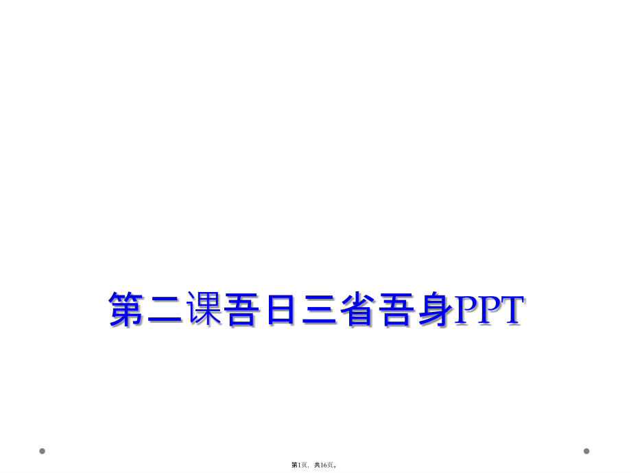 第二课吾日三省吾身PPT_第1页