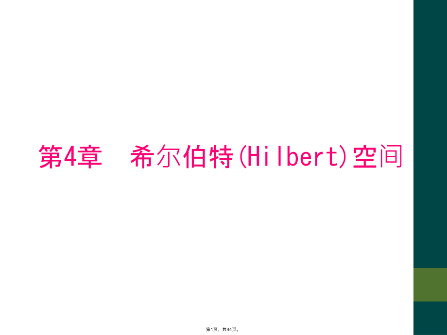 第4章希尔伯特(Hilbert)空间_第1页