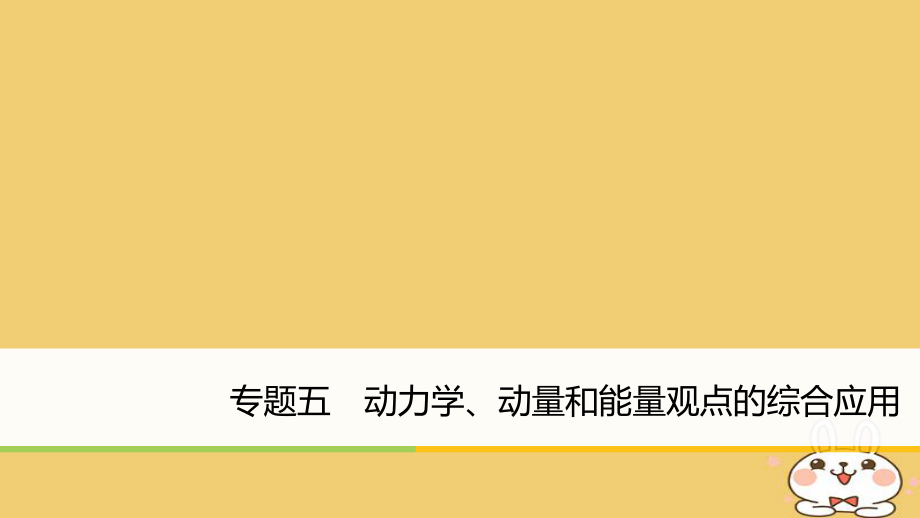 物理大五 動力學(xué) 動量和能量觀點的綜合應(yīng)用_第1頁