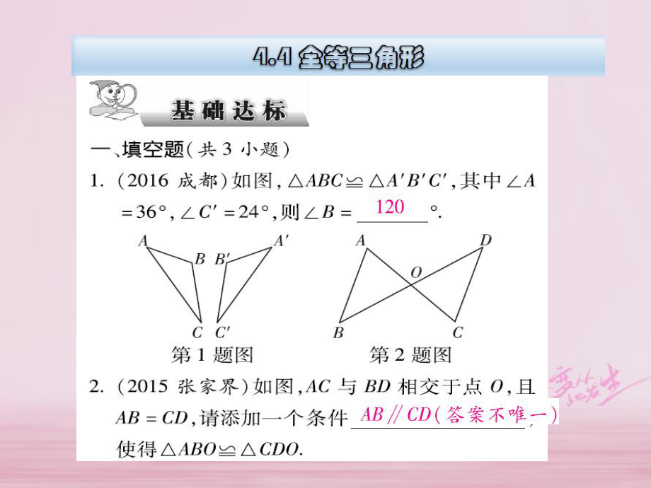 數(shù)學(xué)總第四章 三角形 4.4 全等三角形_第1頁(yè)