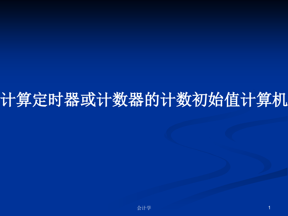 计算定时器或计数器的计数初始值计算机原理及应用资源共享课_第1页