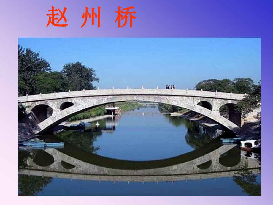 19、赵州桥(精)_第1页
