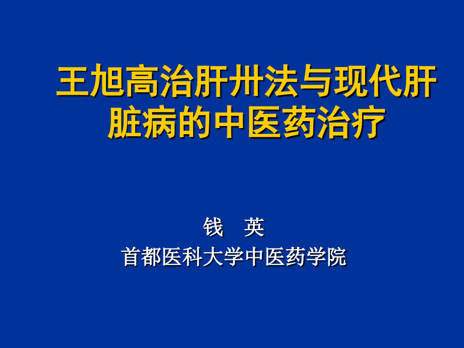 王旭高治肝卅法與病毒性肝炎的辨證治[共91頁]_第1頁