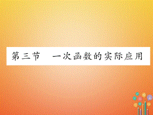 數(shù)學(xué)總第一篇 第3章 函數(shù)及其圖象 第3節(jié) 一次函數(shù)的實際應(yīng)用