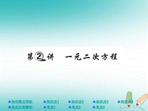 數(shù)學(xué)總第一部分 基礎(chǔ)知識(shí)第2章 方程（組）與不等式（組）第2講 一元二次方程