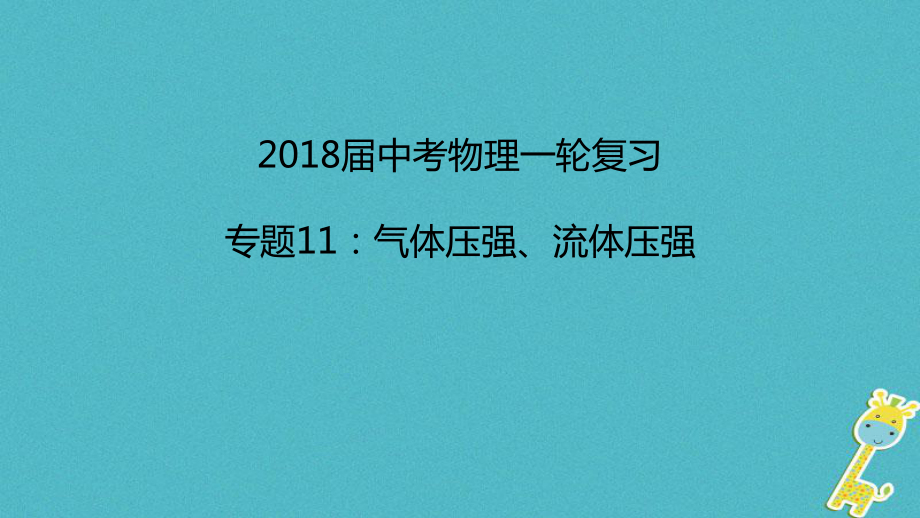 物理11 氣體壓強(qiáng)、流體壓強(qiáng) 新人教版_第1頁