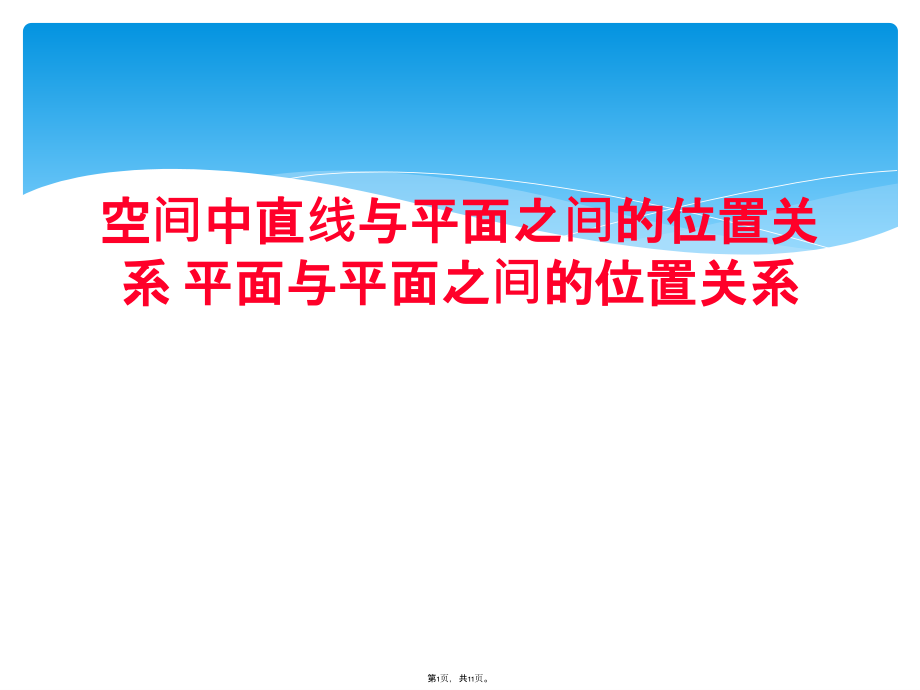 空間中直線與平面之間的位置關(guān)系 平面與平面之間的位置關(guān)系_第1頁