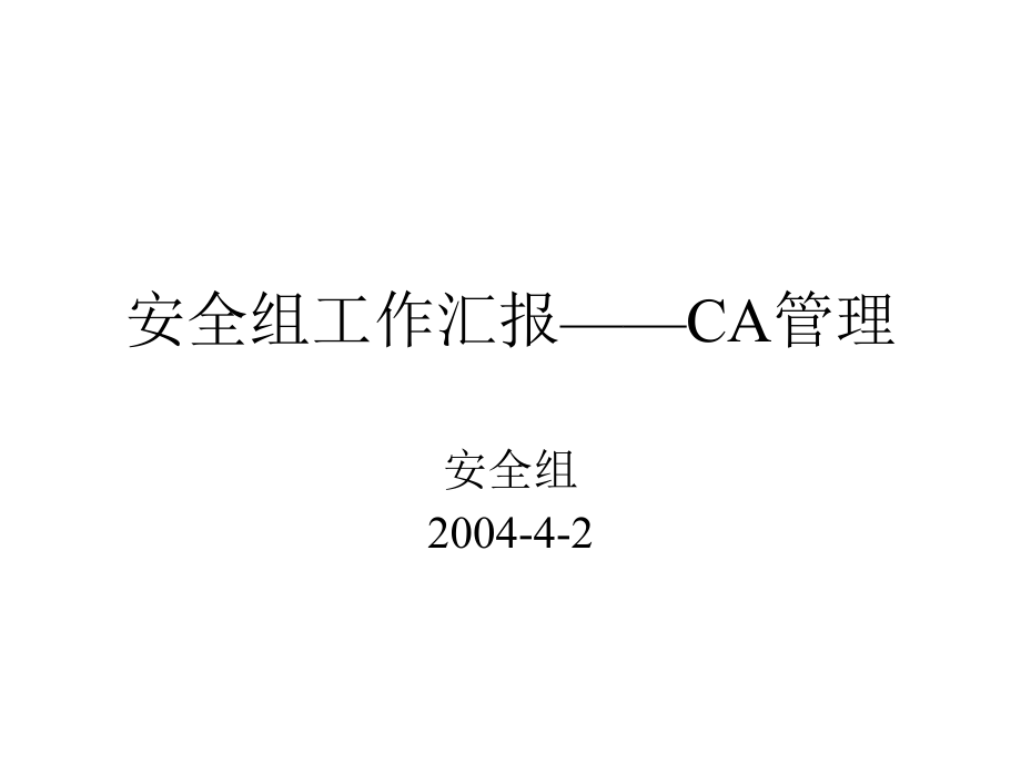 安全组工作汇报CA管理_第1页