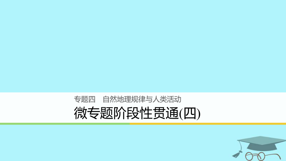 地理4 自然地理規(guī)律與人類活動(dòng) 微階段性貫通_第1頁