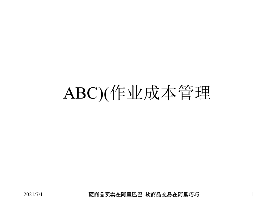 作业成本管理(ABC)_第1页