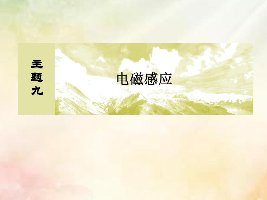 物理主題九 電磁感應(yīng) 9-1-2 法拉第電磁感應(yīng)定律、自感和渦流_第1頁(yè)