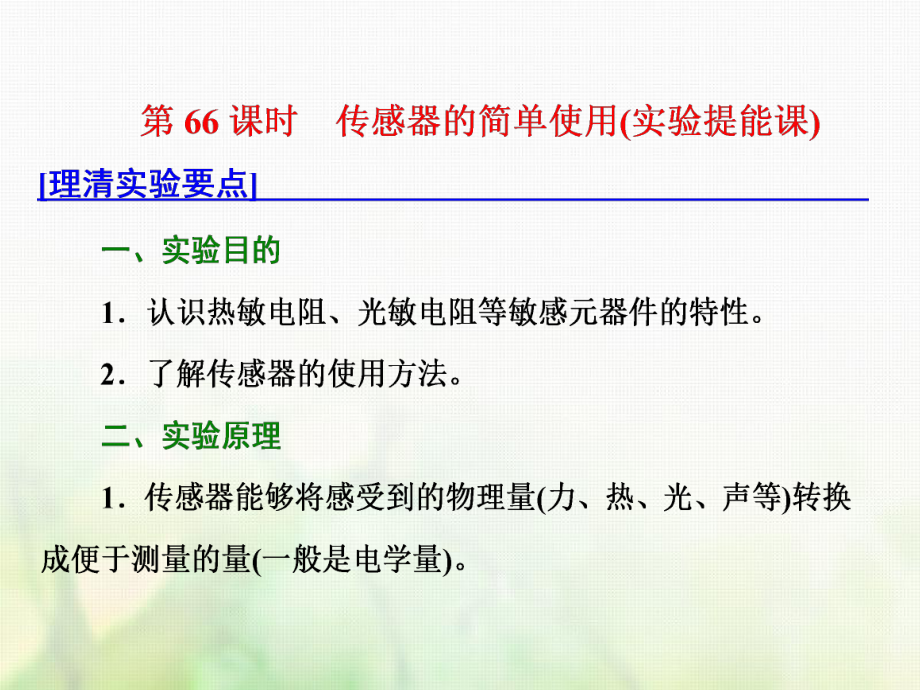 物理總第十一章 交變電流 傳感器 第66課時(shí) 傳感器的簡(jiǎn)單使用（實(shí)驗(yàn)提能課）_第1頁(yè)