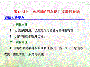 物理總第十一章 交變電流 傳感器 第66課時 傳感器的簡單使用（實驗提能課）