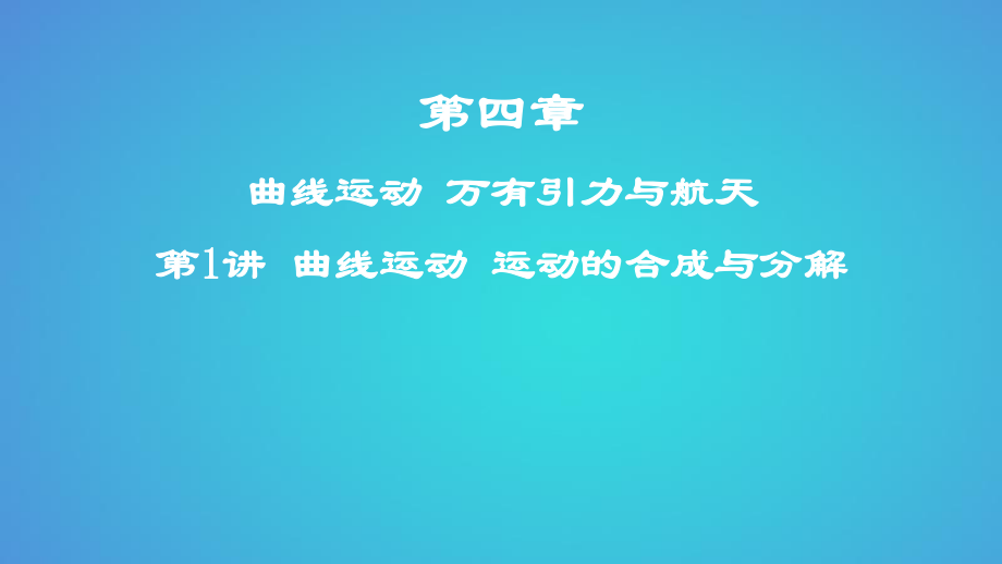 物理第四章 曲線運動 萬有引力與航天 第1講 曲線運動 運動的合成與分解_第1頁