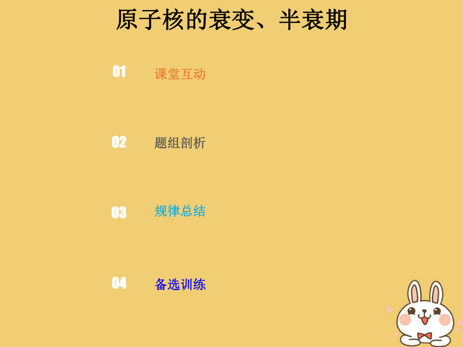 物理總第十二章 波粒二象性 原子結構和原子核 12-2-2 強化 原子核的衰變、半衰期_第1頁