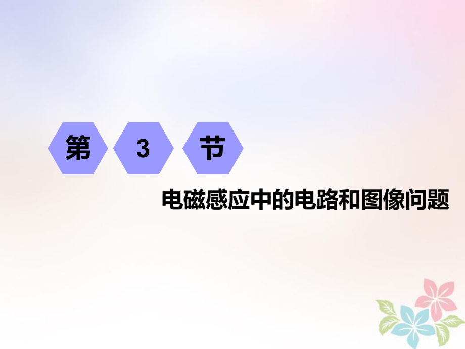 物理第九章 電磁感應(yīng) 第3節(jié) 電磁感應(yīng)中的電路和圖像問題_第1頁