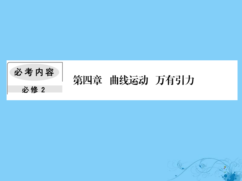 物理第四章 曲線運動 萬有引力 4 萬有引力與航天_第1頁