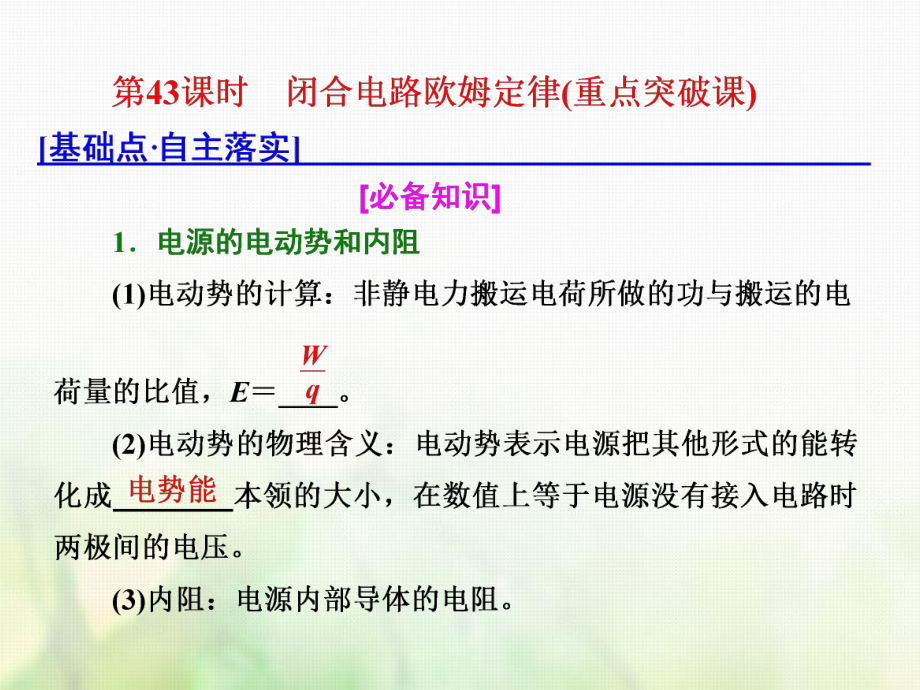 物理總第八章 恒定電流 第43課時 閉合電路歐姆定律（重點(diǎn)突破課）_第1頁