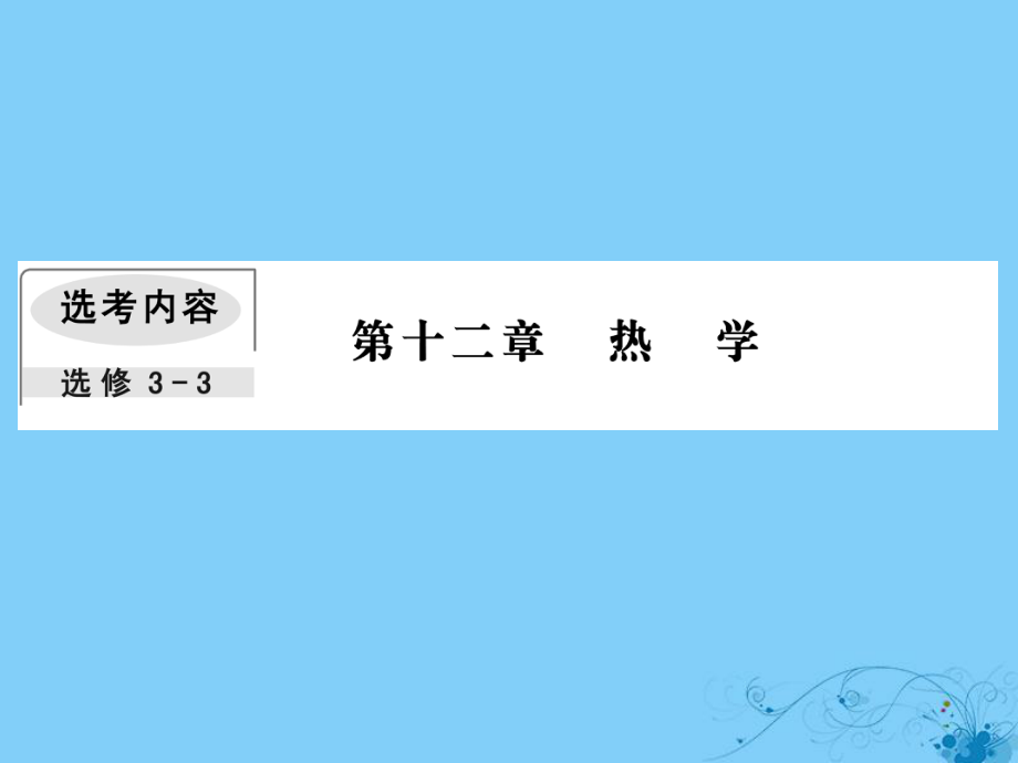 物理第十二章 熱學(xué) 2 固體、液體和氣體_第1頁