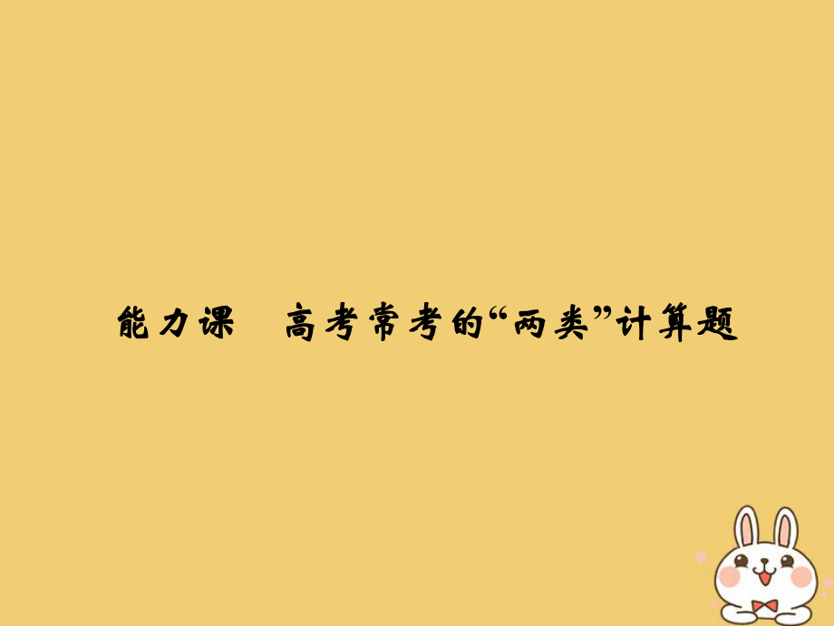 物理總選考部分 熱學(xué) 能力課 常考的“兩類”計(jì)算題_第1頁