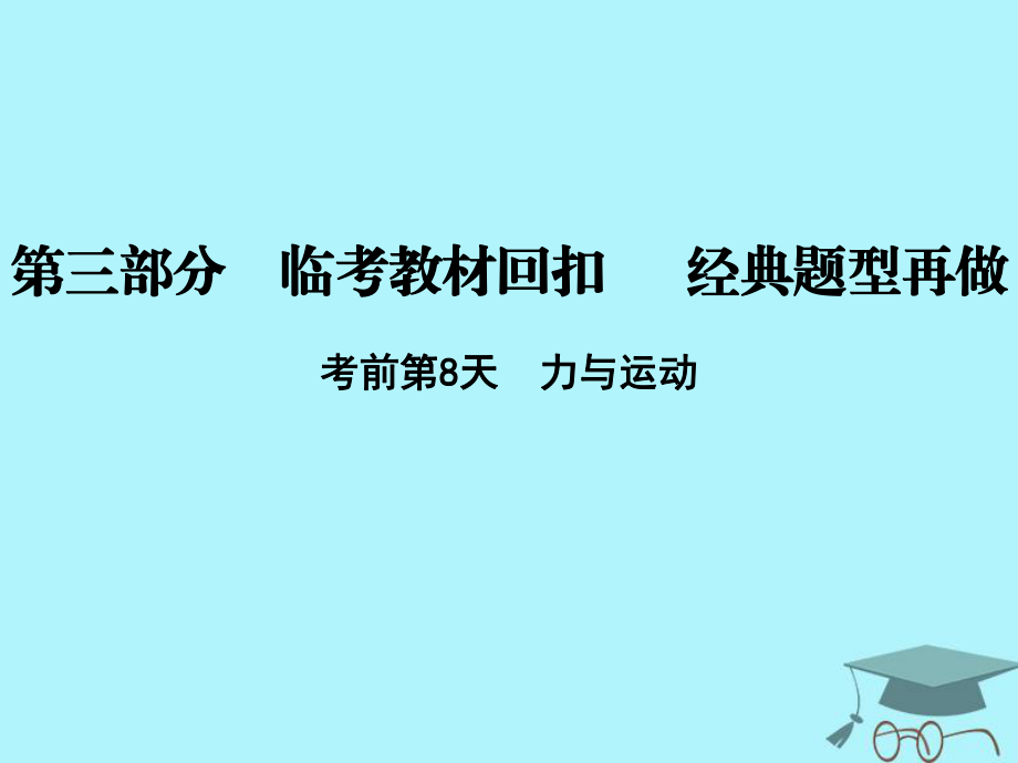 物理第三部分 临考教材回扣 经典题型再做 考前第8天 力与运动 新人教版_第1页