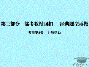 物理第三部分 臨考教材回扣 經(jīng)典題型再做 考前第8天 力與運(yùn)動(dòng) 新人教版