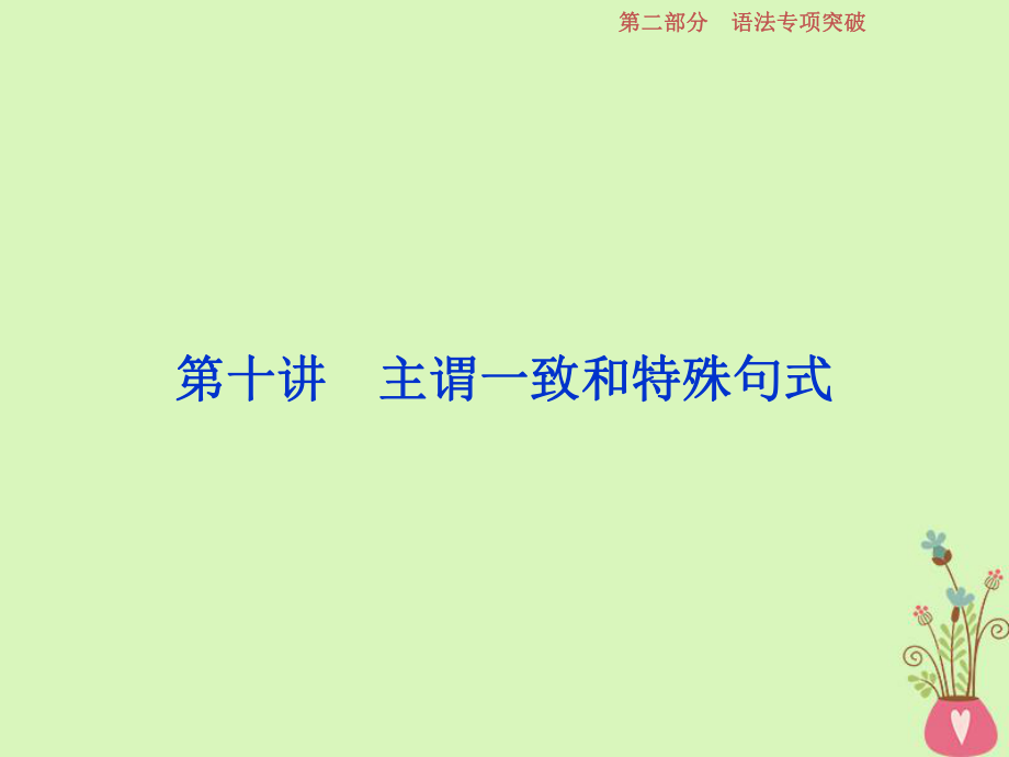 英語(yǔ) 第十講 主謂一致和特殊句式 新人教版_第1頁(yè)