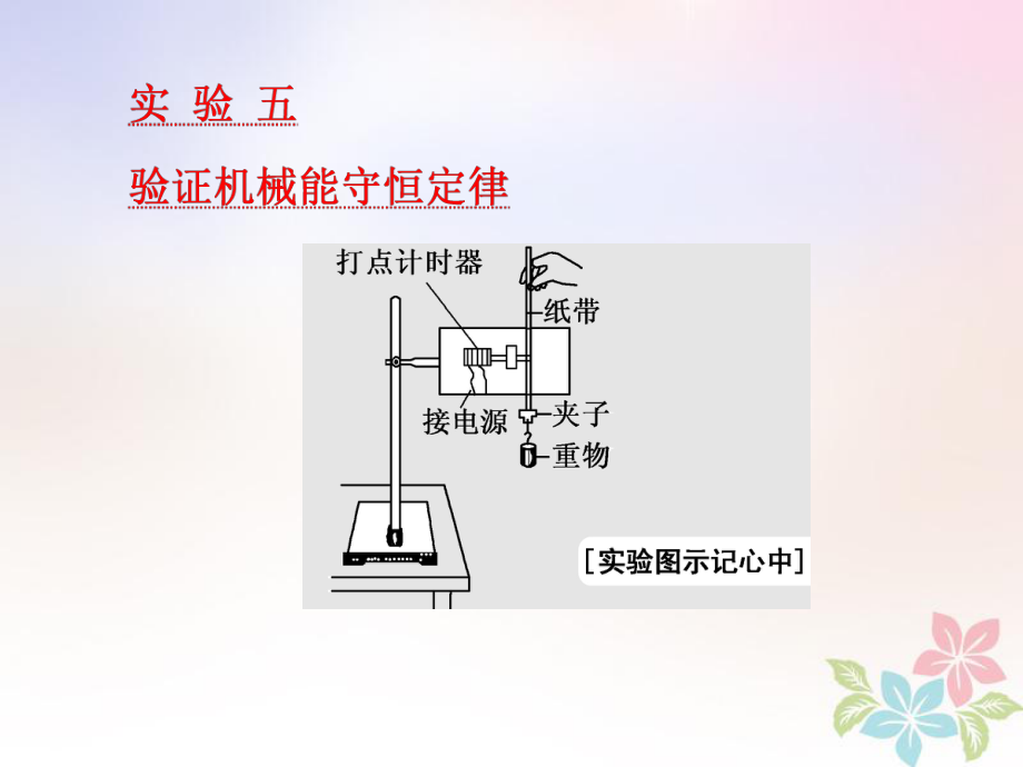 物理第五章 能量和動量 實驗五 驗證機械能守恒定律_第1頁