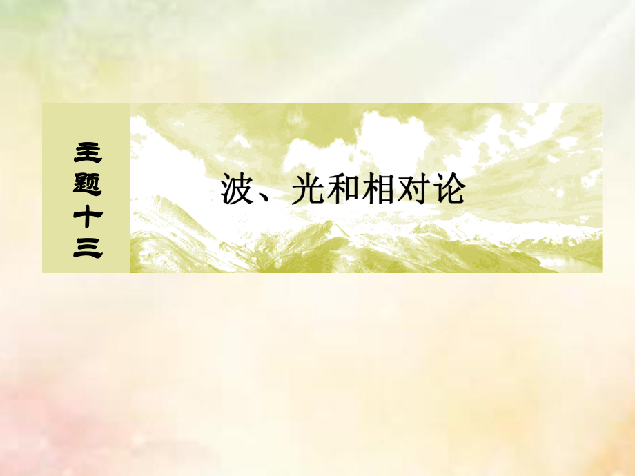 物理主題十三 波、光和相對(duì)論 13-1-4 光的波動(dòng)性 電磁波 相對(duì)論_第1頁